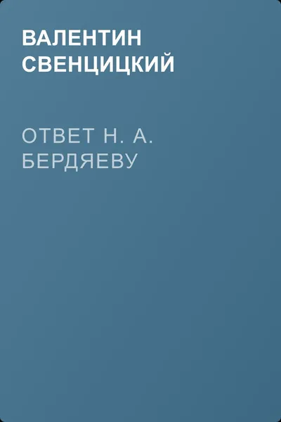 Ответ Н. А. Бердяеву — обложка книги