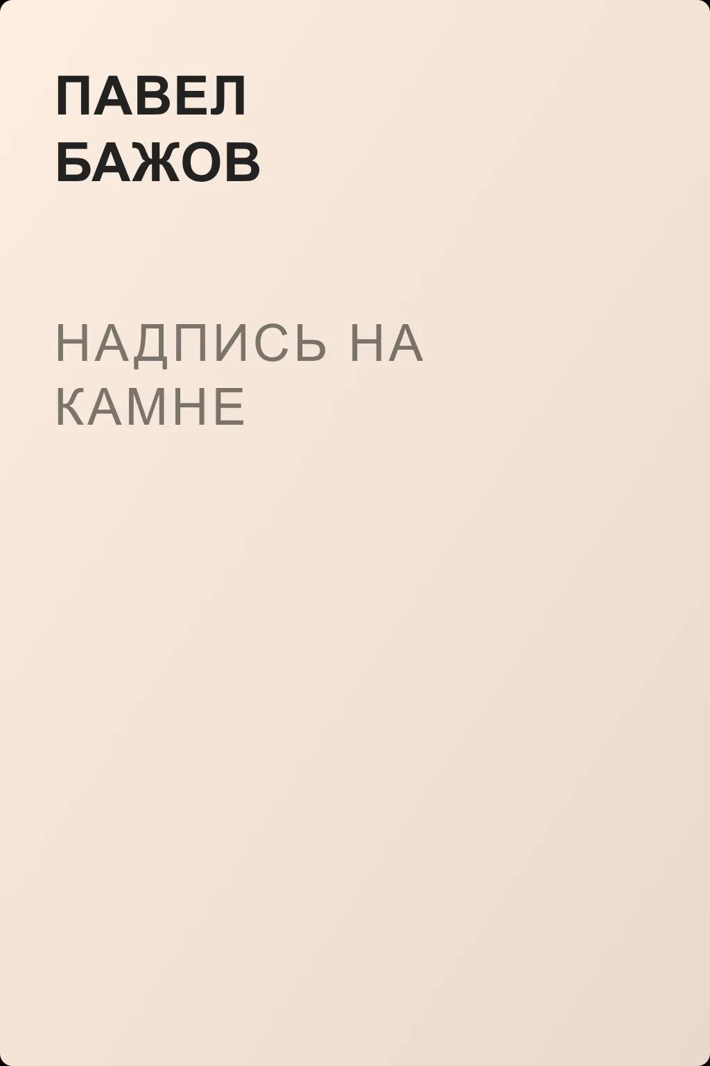 Надпись на камне — обложка книги