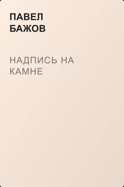 Надпись на камне — обложка книги