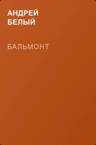 Бальмонт — обложка книги
