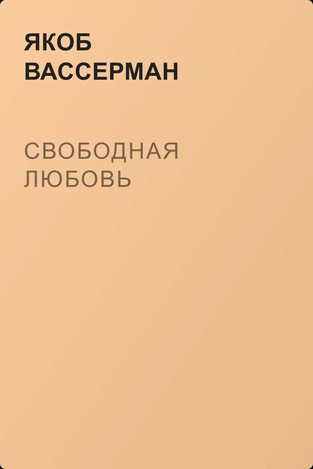 Свободная любовь — обложка книги
