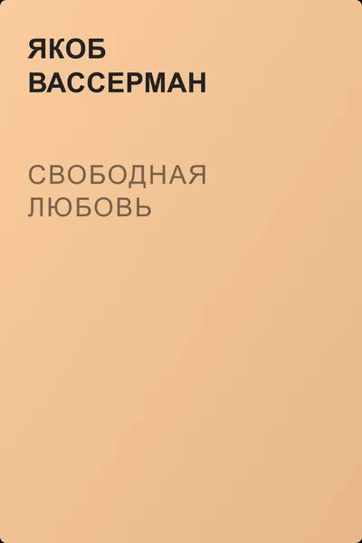 Свободная любовь — обложка книги