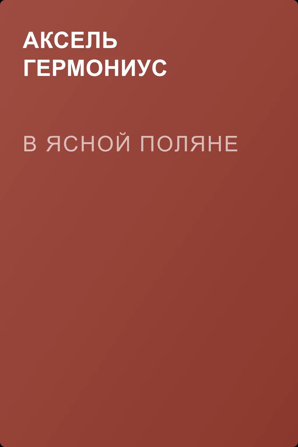 В Ясной Поляне — обложка книги
