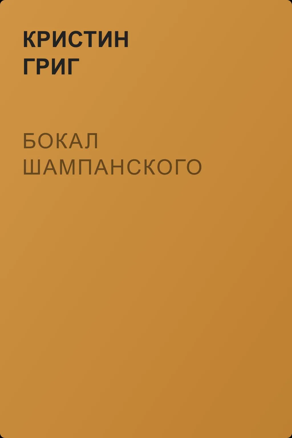 Бокал шампанского — обложка книги