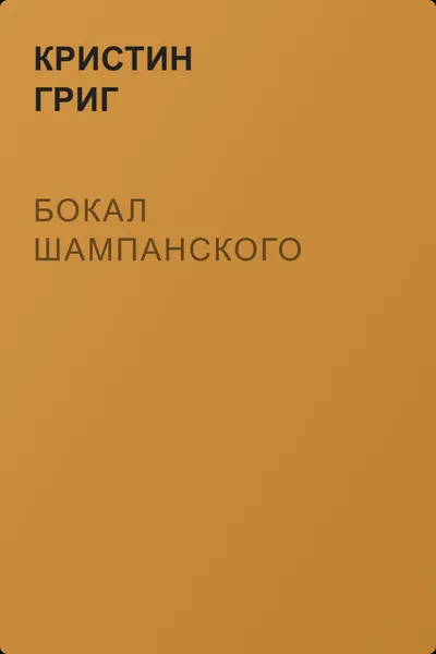 Бокал шампанского — обложка книги