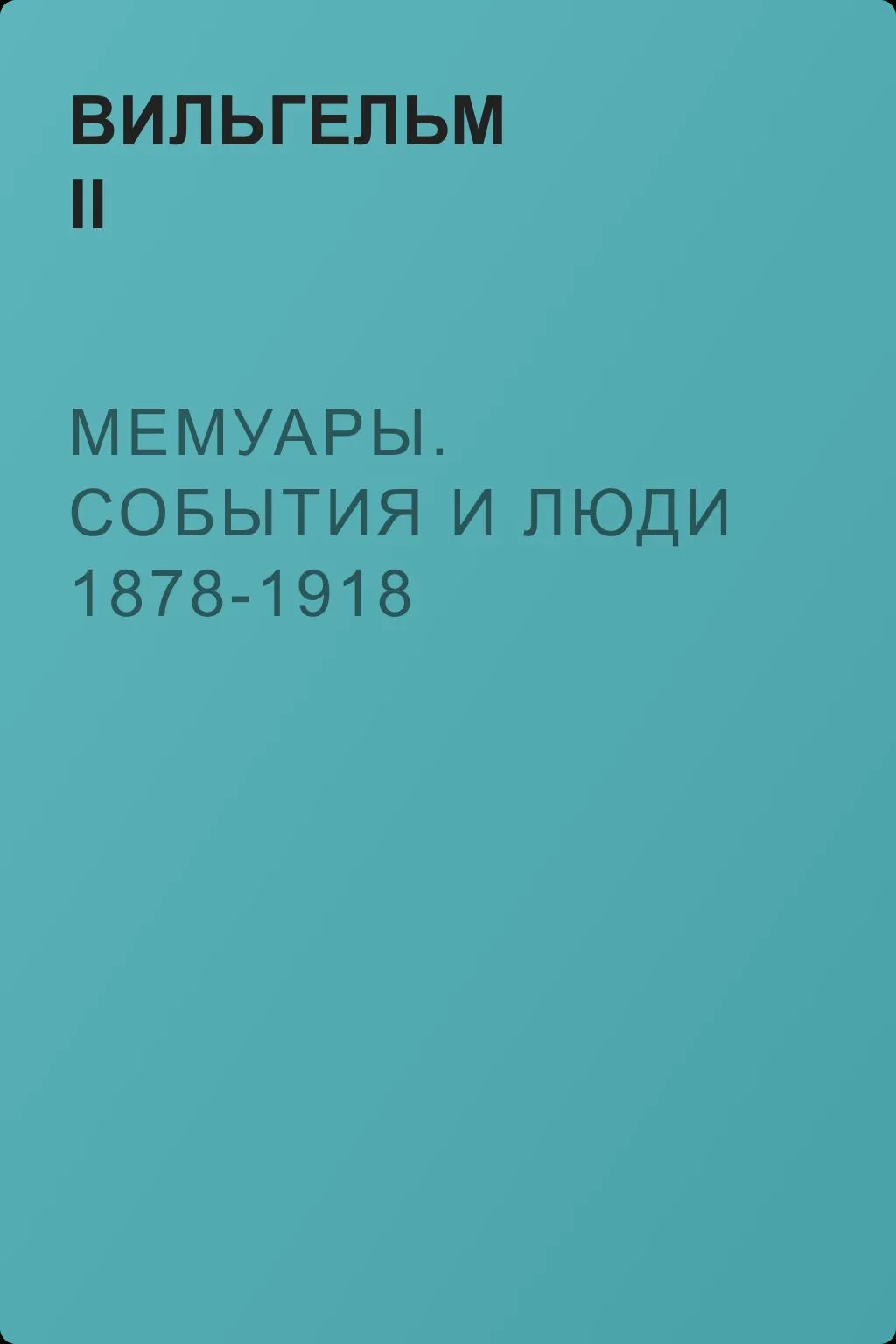 Мемуары. События и люди 1878-1918 — обложка книги