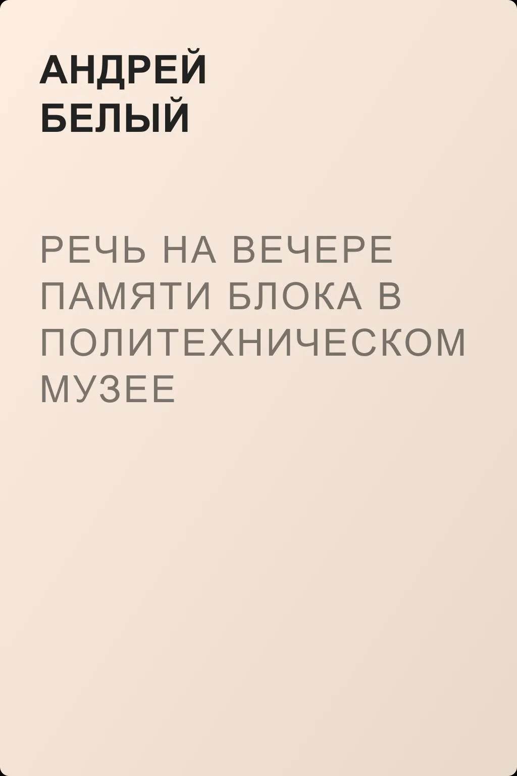 Речь на вечере памяти Блока в Политехническом музее — обложка книги