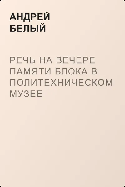Речь на вечере памяти Блока в Политехническом музее — обложка книги