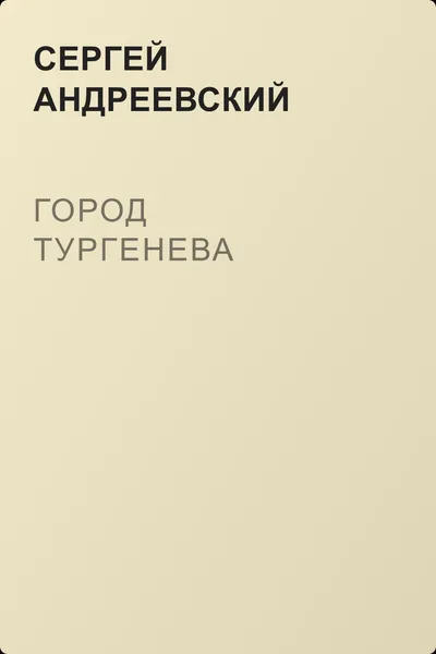 Город Тургенева — обложка книги
