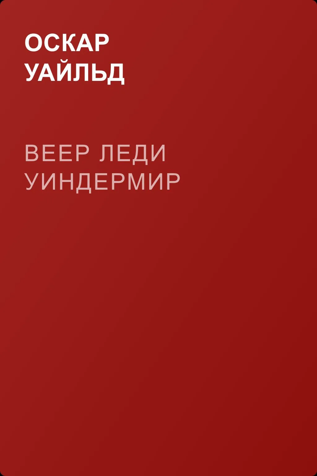 Веер леди Уиндермир — обложка книги