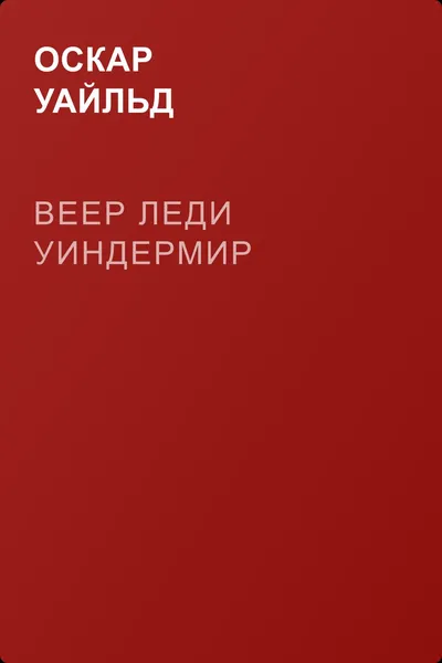 Веер леди Уиндермир — обложка книги