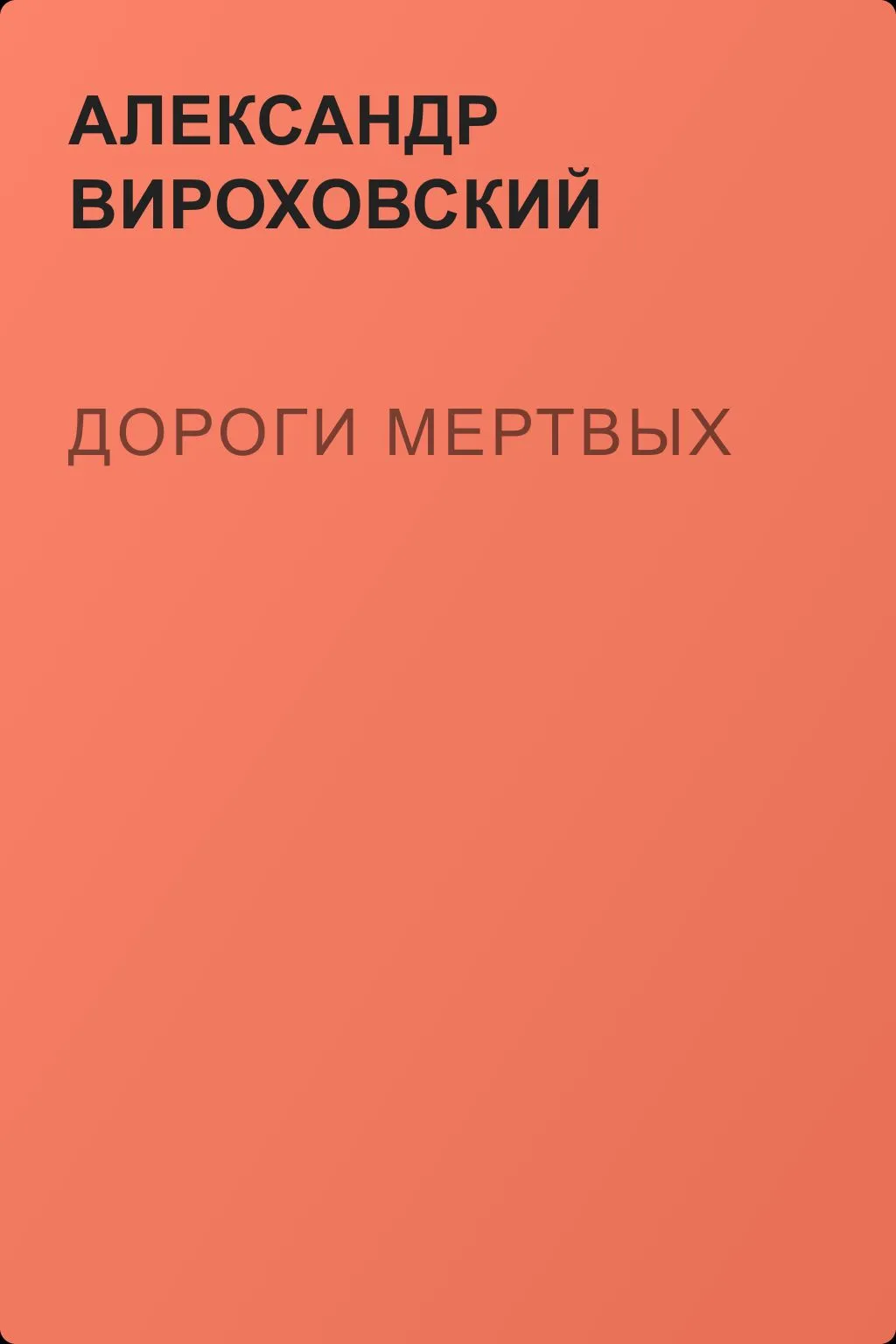 Дороги Мертвых — обложка книги
