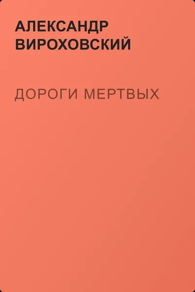 Дороги Мертвых — обложка книги