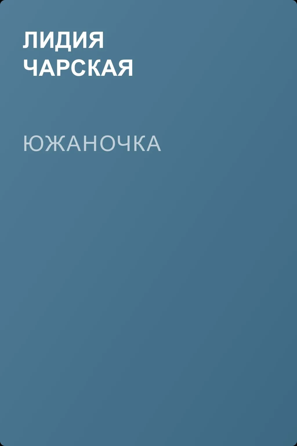 Южаночка — обложка книги