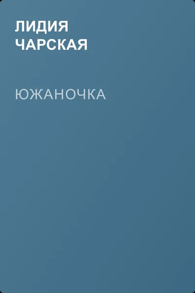 Южаночка — обложка книги