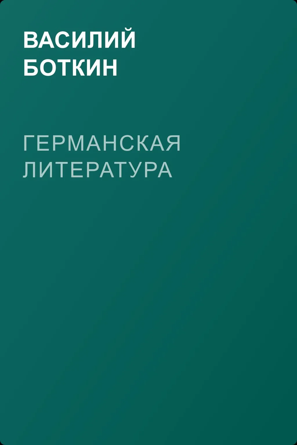 Германская литература — обложка книги