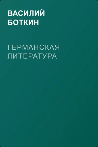 Германская литература — обложка книги
