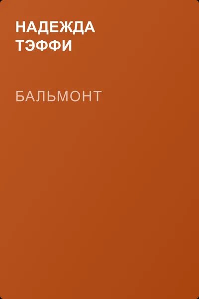 Бальмонт — обложка книги