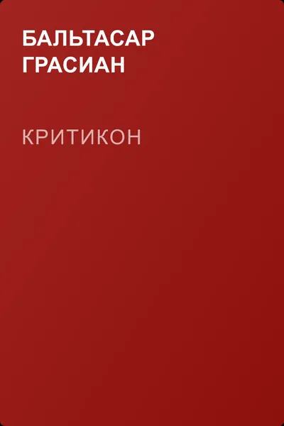 Критикон — обложка книги
