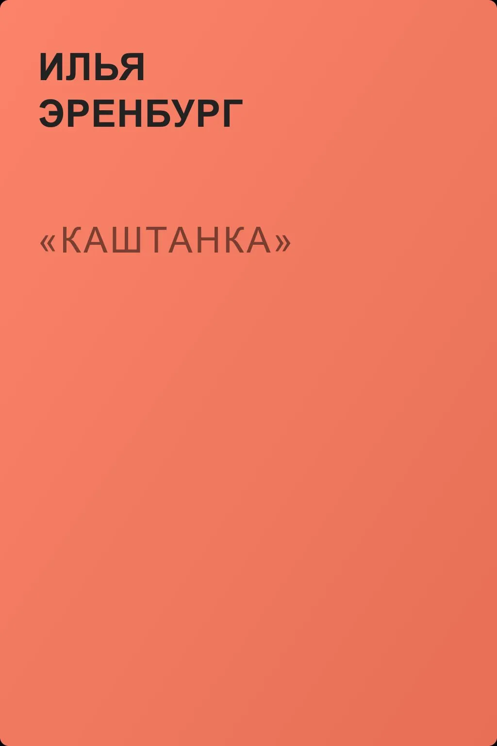 «Каштанка» — обложка книги