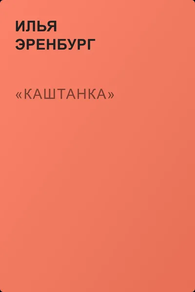 «Каштанка» — обложка книги