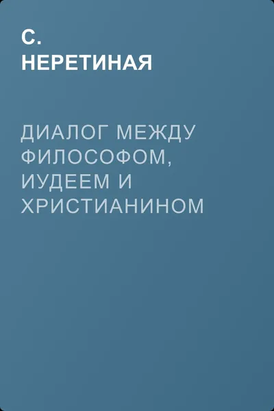 Диалог между философом, иудеем и христианином — обложка книги