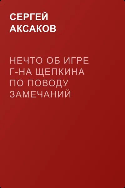 Нечто об игре г-на Щепкина по поводу замечаний «Северной пчелы» — обложка книги