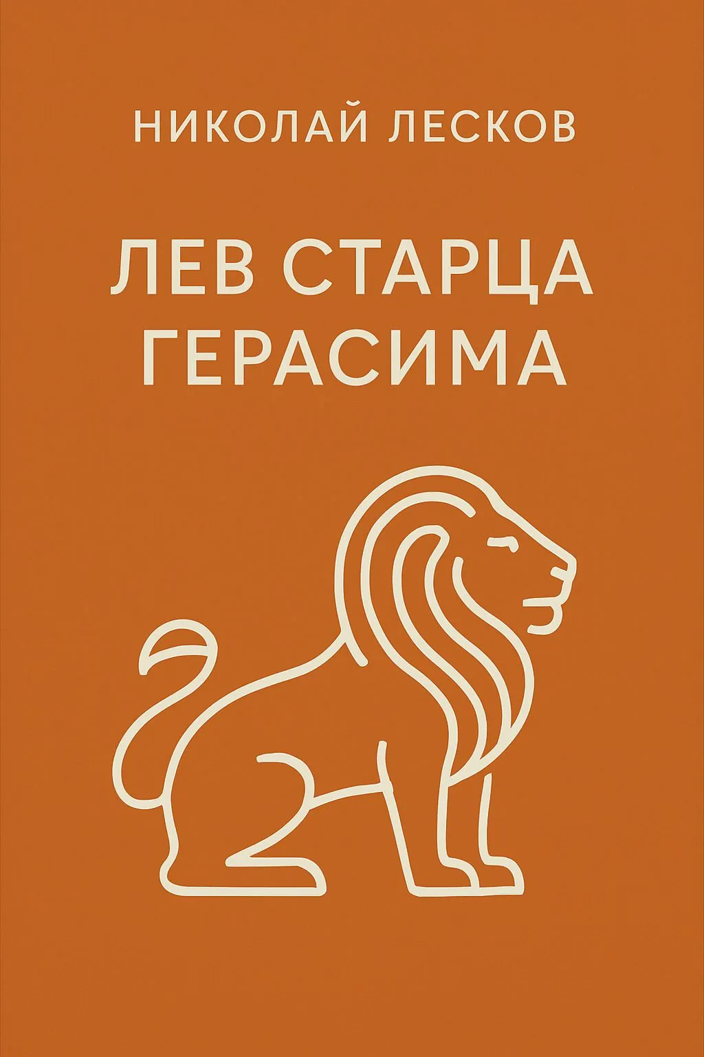 Лев старца Герасима — обложка книги