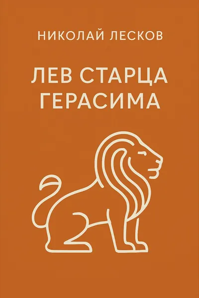 Лев старца Герасима — обложка книги
