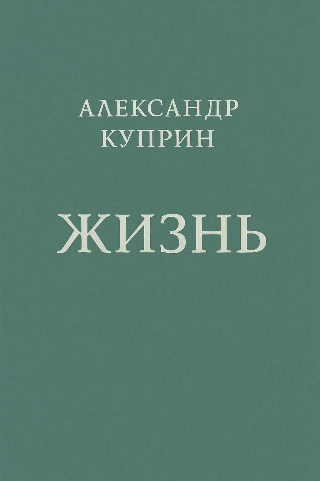 Жизнь — обложка книги