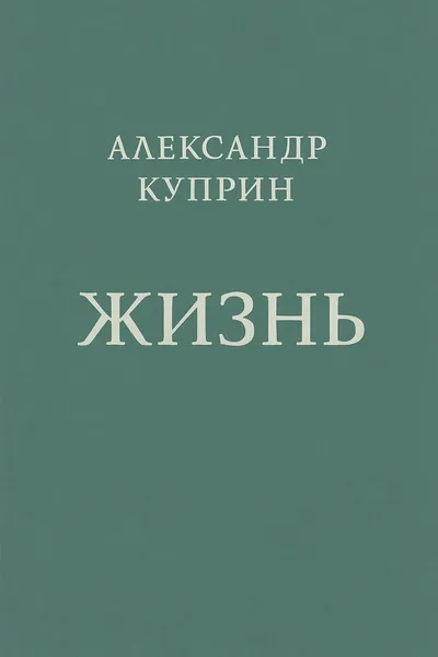 Жизнь — обложка книги