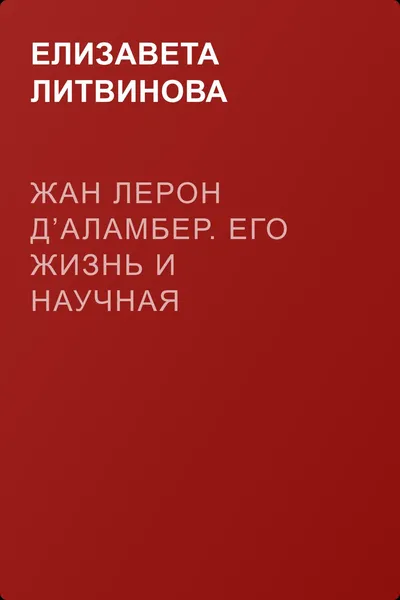 Жан Лерон Д’Аламбер. Его жизнь и научная деятельность — обложка книги