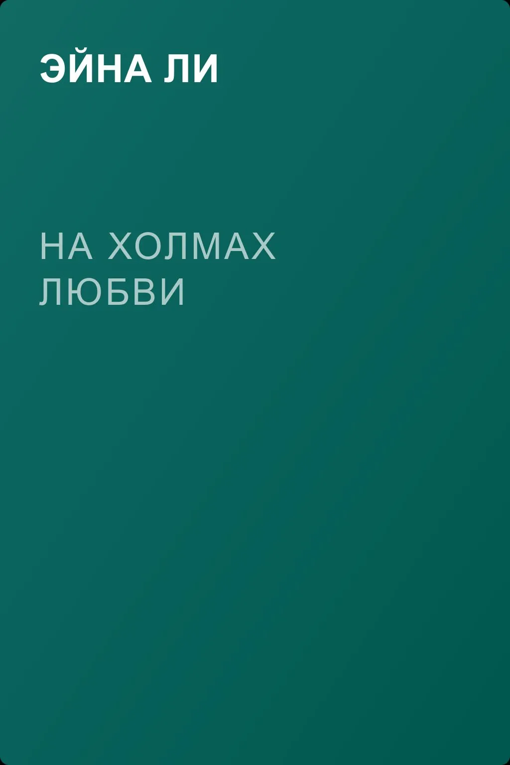 На холмах любви — обложка книги