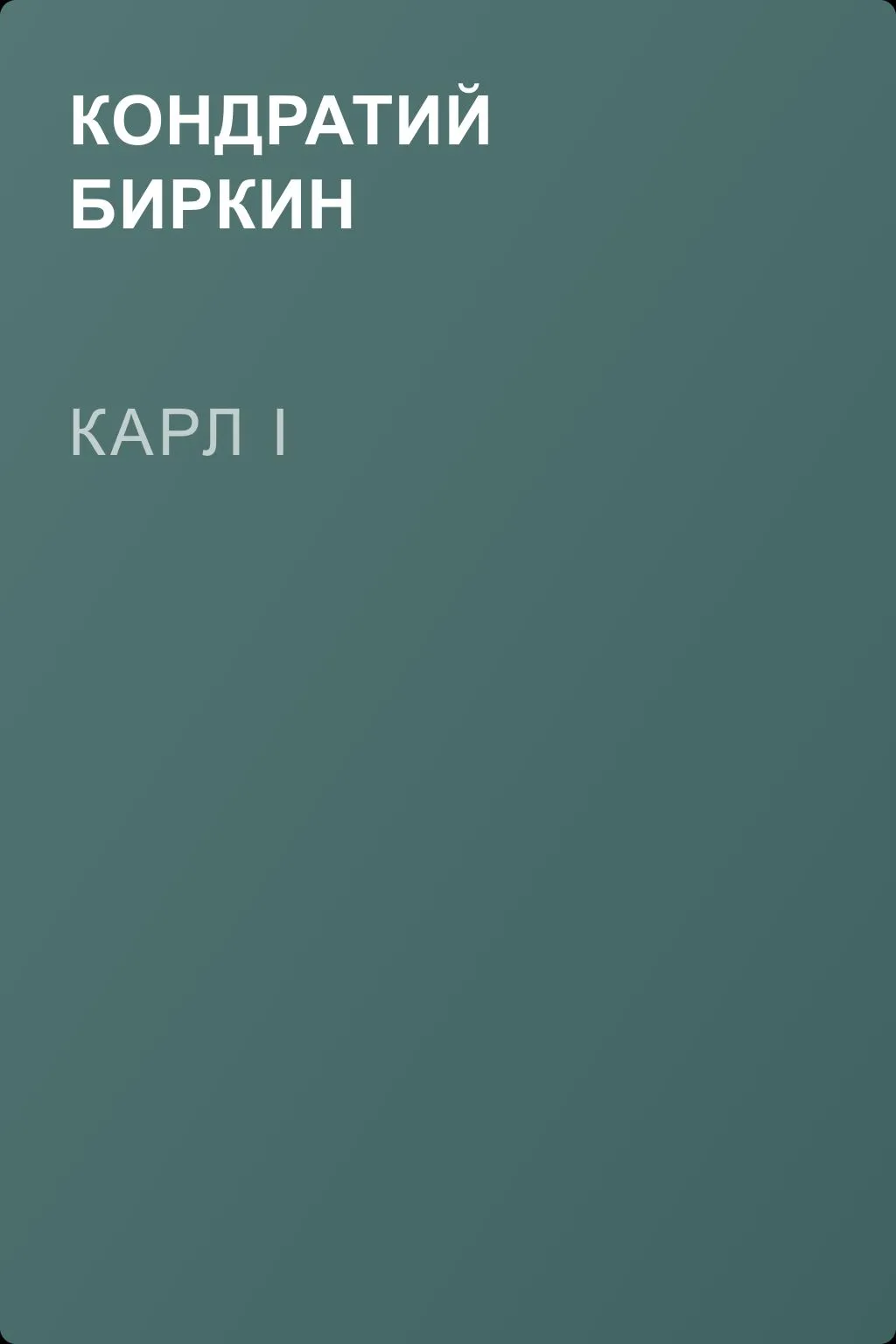 Карл I — обложка книги
