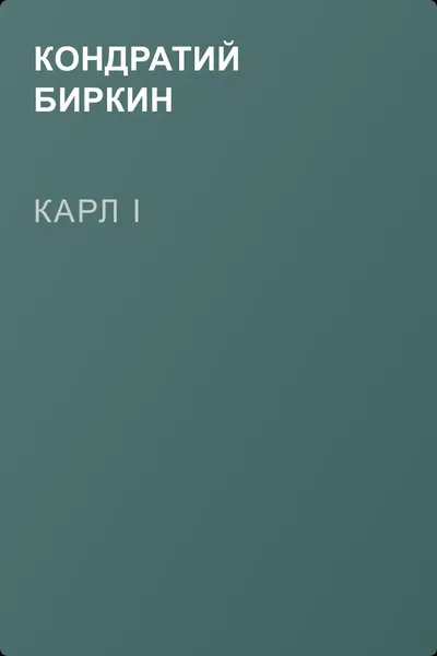 Карл I — обложка книги