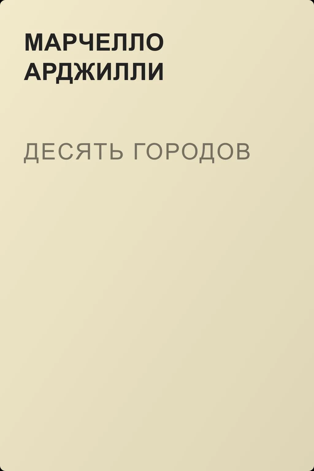 Десять городов — обложка книги