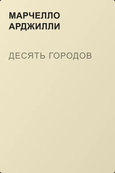 Десять городов — обложка книги