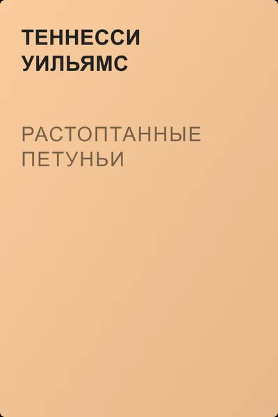 Растоптанные петуньи — обложка книги