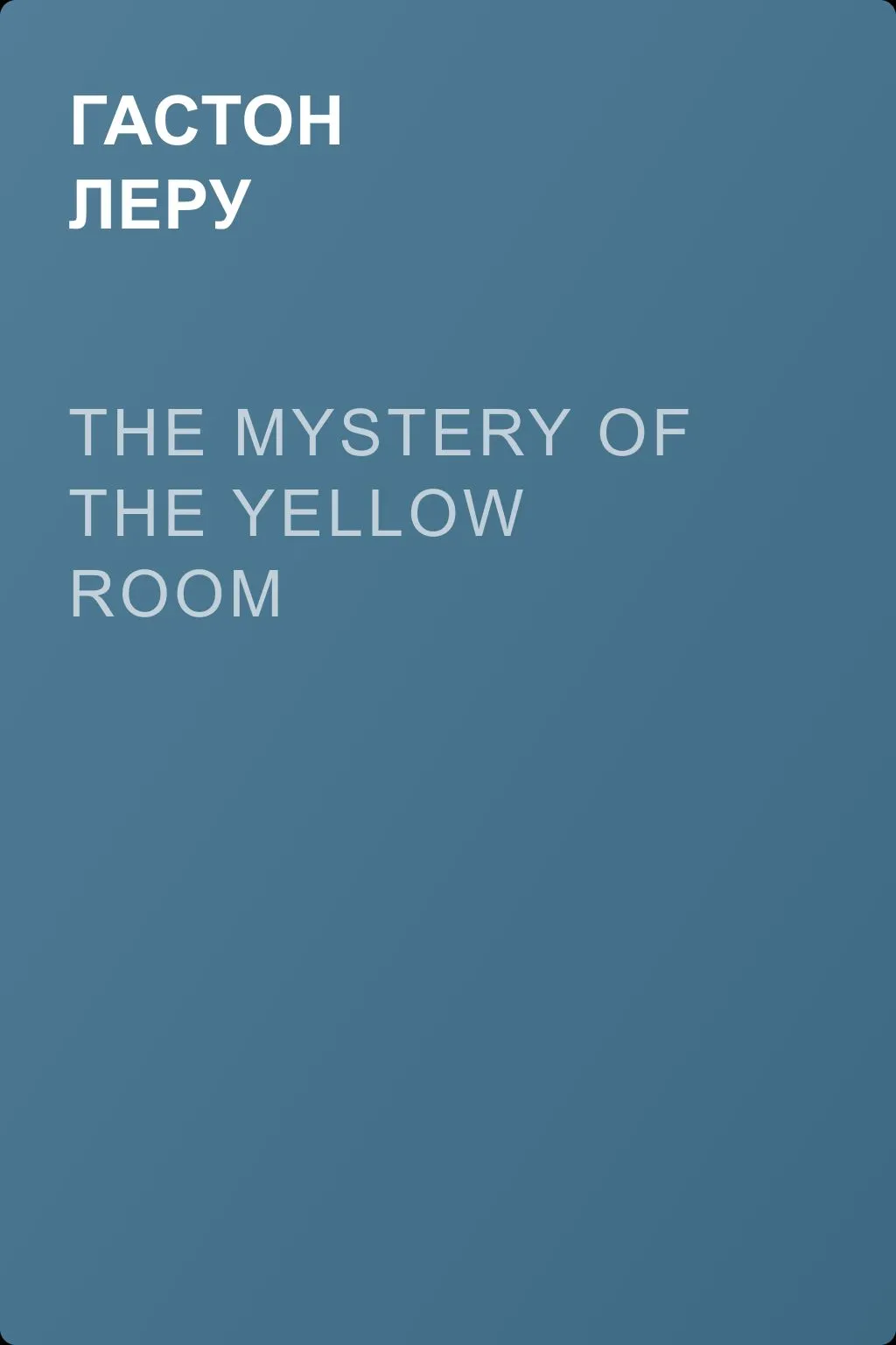 The Mystery of the Yellow Room — обложка книги