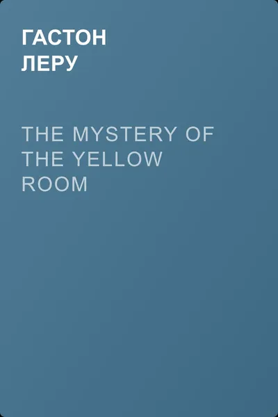 The Mystery of the Yellow Room — обложка книги