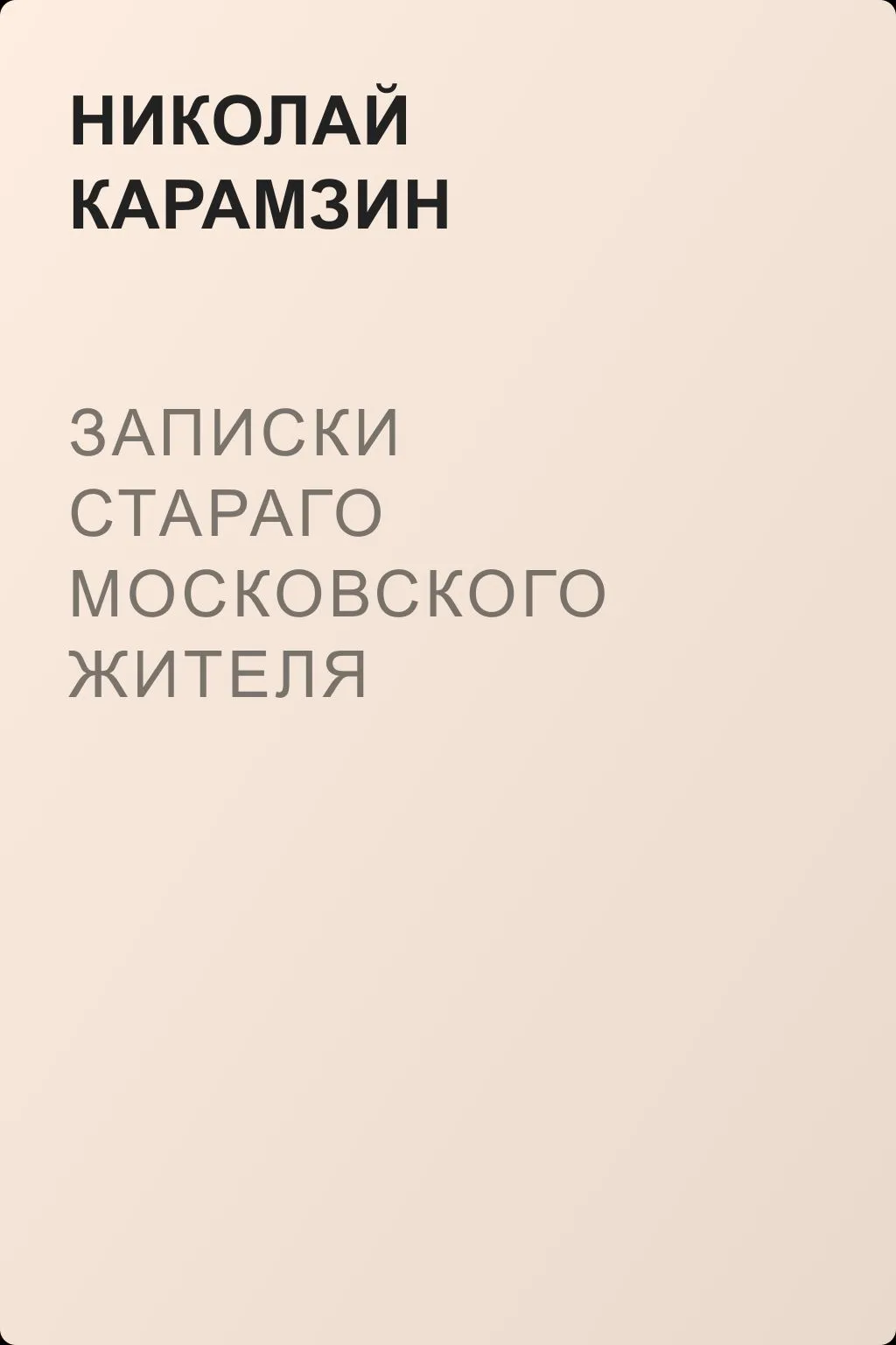 Записки стараго московского жителя — обложка книги