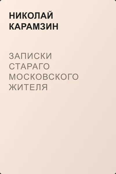 Записки стараго московского жителя — обложка книги