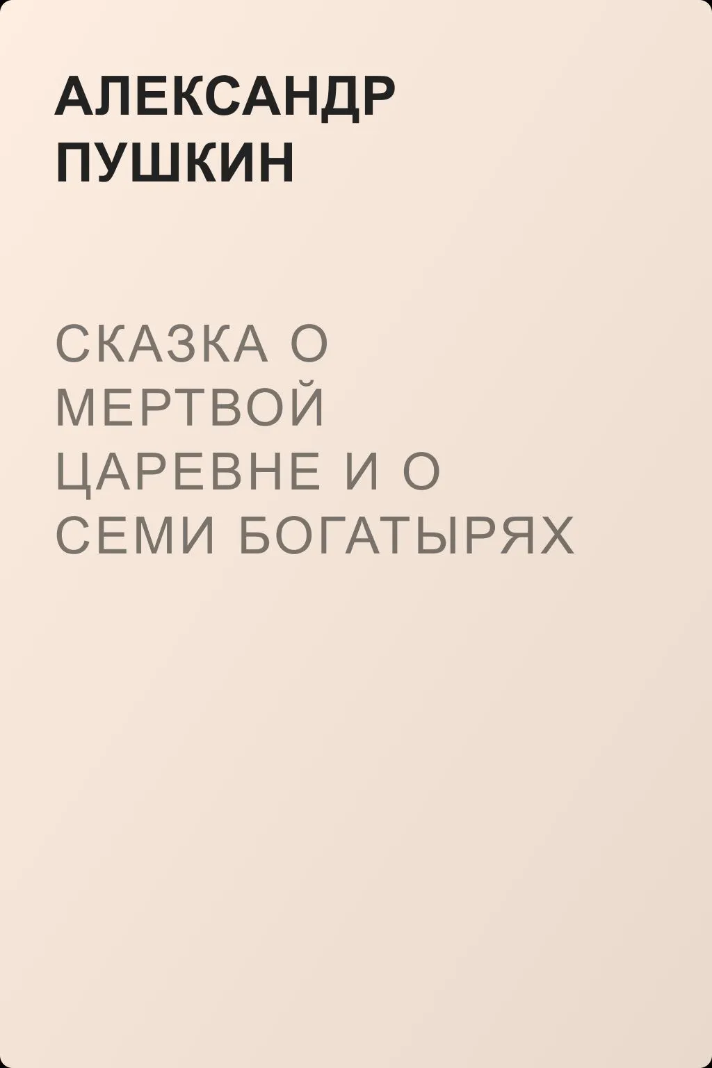 Сказка о мертвой царевне и о семи богатырях — обложка книги