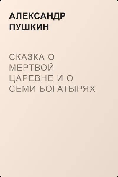 Сказка о мертвой царевне и о семи богатырях — обложка книги