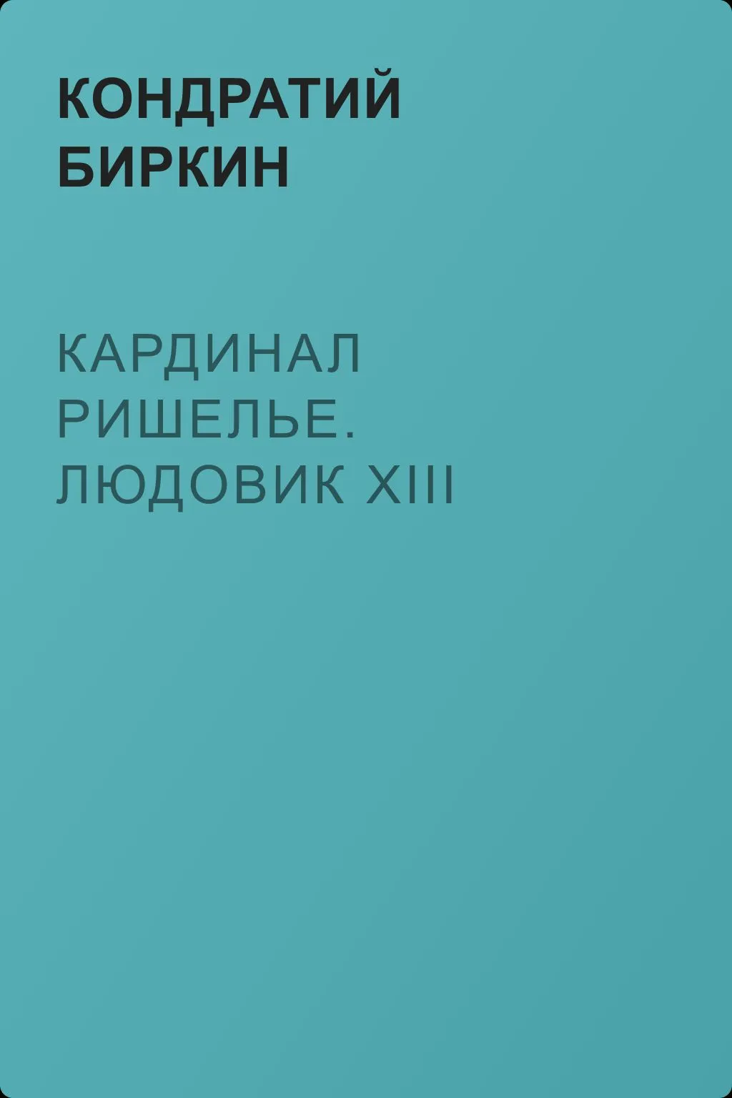 Кардинал Ришелье. Людовик XIII — обложка книги