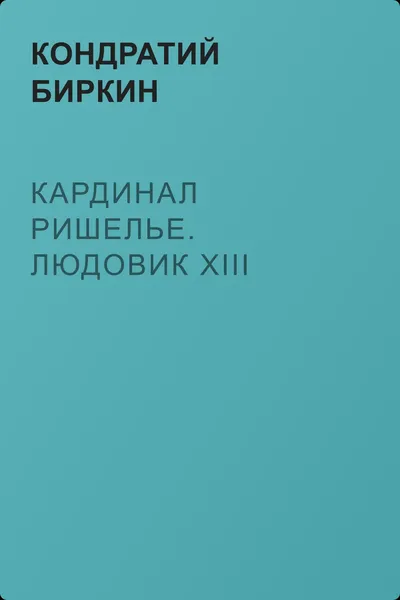 Кардинал Ришелье. Людовик XIII — обложка книги
