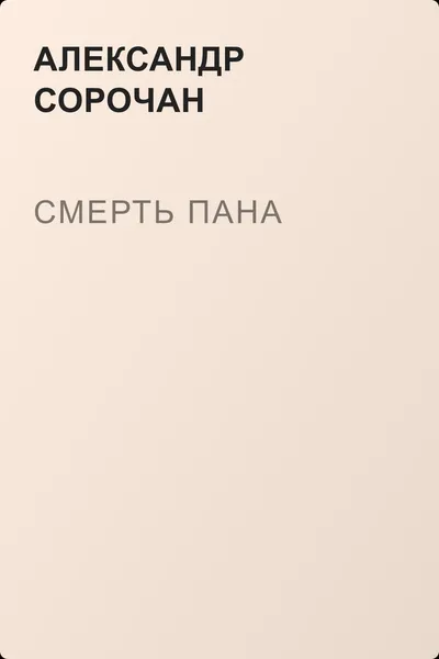Смерть Пана — обложка книги