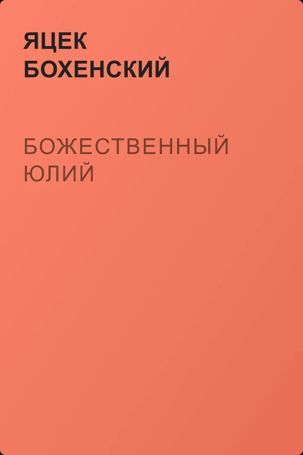 Божественный Юлий — обложка книги