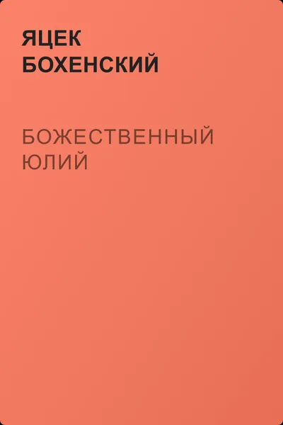 Божественный Юлий — обложка книги