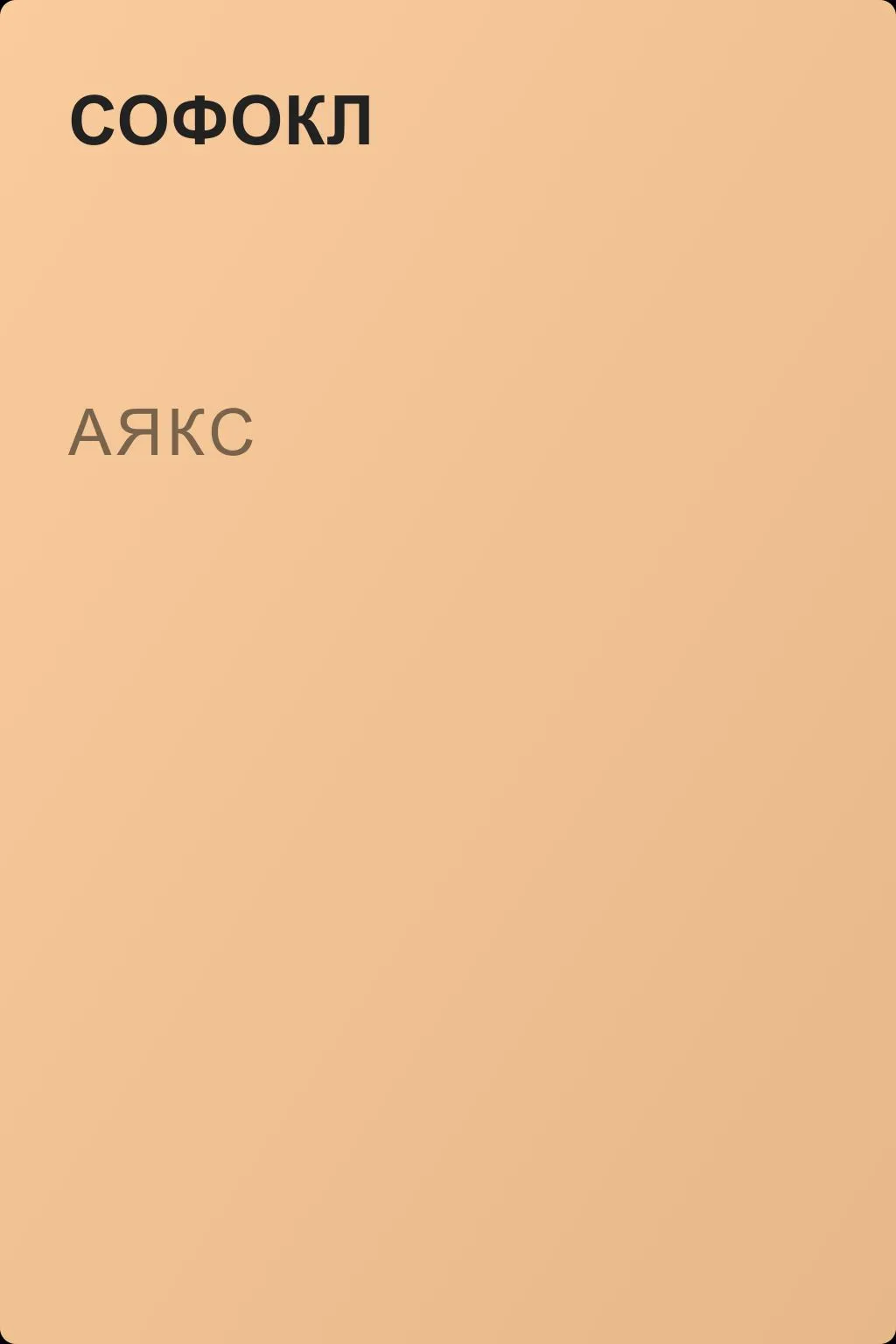 Аякс — обложка книги